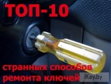 ТОП-10 странных способов ремонта автомобильных ключей
