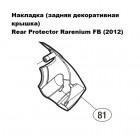 Задняя защитная декоративная крышка (Rear Protector) Shimano Rarenium (2012 - FB)