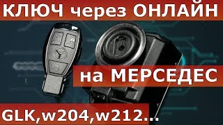 Сделать ключ Мерседес Нижний Новгород | GLK | w204 | w212
