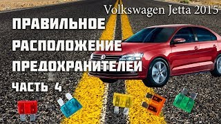 Volkswagen jetta 2015 предохранители правильное расположение фольксваген джетта часть 4