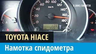 Крутилка, моталка спидометра на Тойота Хайс 2010-2017