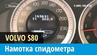 Крутилка, моталка спидометра на Вольво S80 2009-2013