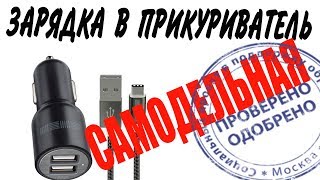 #ЛАЙФХАК! простое #USB зарядное "в прикуриватель" АВТО 12-24v своими руками!