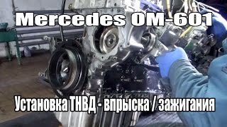 Установка ТНВД на двигатель Mercedes OM601. Метки ГРМ OM601 Mercedes Sprinter - Vito.