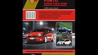 Руководство по ремонту Fiat Grande Punto / Grande Punto Sport