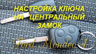 Ford Mondeo 4 Настройка ключа на центральный замок