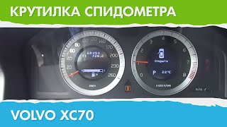 Крутилка Моталка Подмотка Спидометра Volvo ХС70