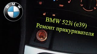 Своими руками #19 BMW 523i (e39) Ремонт прикуривателя
