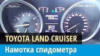 Крутилка, моталка спидометра на Тойота Ленд Крузер 2007-2015