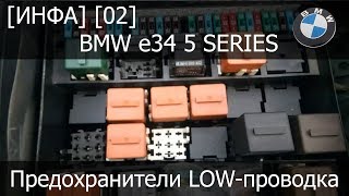 BMW e34 предохранители low-проводка