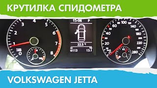 Крутилка, моталка спидометра Volkswagen Jetta