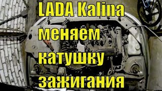 LADA Kalina: меняем катушку зажигания на двигателе ВАЗ-126 (16 кл., 98 л.с.) Бюджетный вариант