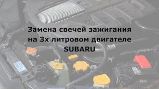 Как заменить свечи на 3-х литровом моторе Subaru - замена свечей весь процесс
