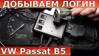 vw Passat B5 ключ | потерял ключи восстановление