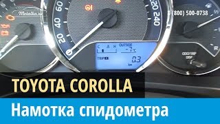 Крутилка, моталка спидометра на Тойота Королла 2012-2016