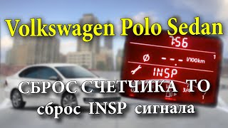Volkswagen Polo Sedan Сброс счетчика очередного ТО