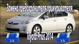 Замена предохранителя прикуривателя Toyota Prius/Тойота Приус 2014