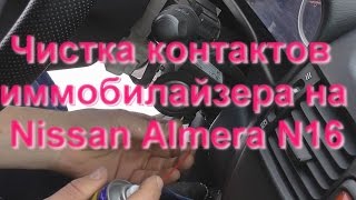 Ремонт иммобилайзера за 5 минут Nissan Almera